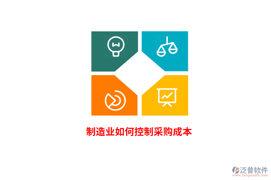 <a href=http://www.keekorok-lodge.com/erp/zhizao/ target=_blank class=infotextkey>制造業(yè)</a>如何控制采購(gòu)成本？