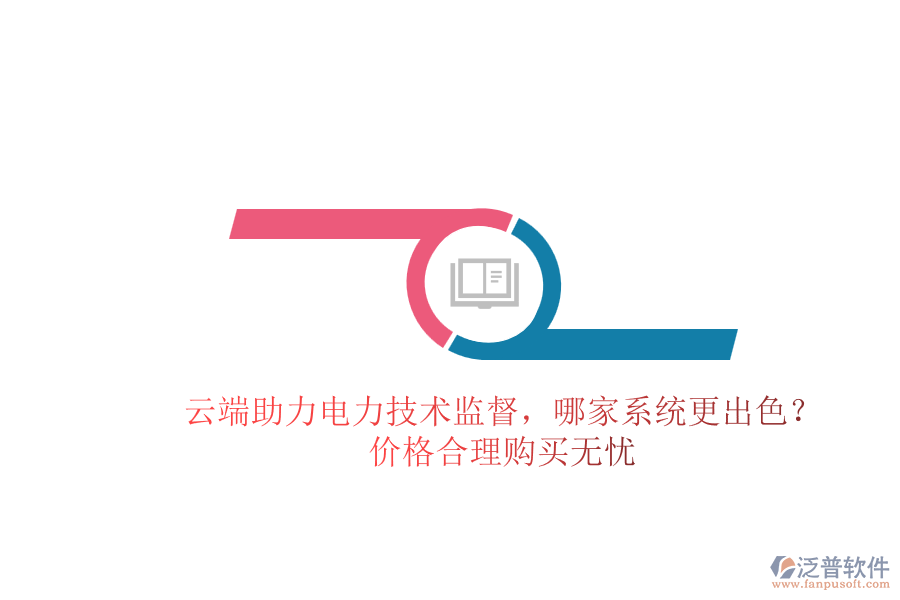 云端助力電力技術監(jiān)督，哪家系統(tǒng)更出色？價格合理購買無憂