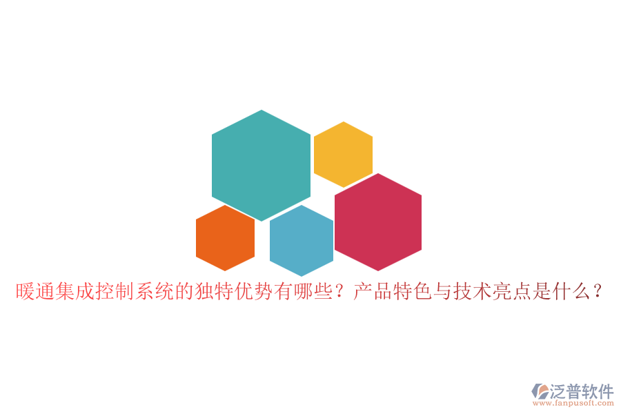 暖通集成控制系統(tǒng)的獨(dú)特優(yōu)勢有哪些？產(chǎn)品特色與技術(shù)亮點(diǎn)是什么？