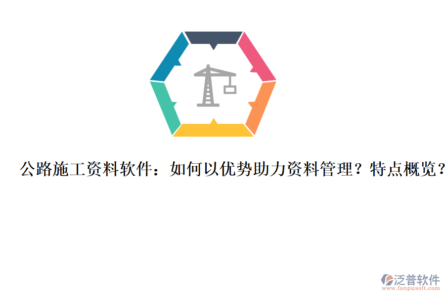 公路施工資料軟件：如何以優(yōu)勢助力資料管理？特點概覽？