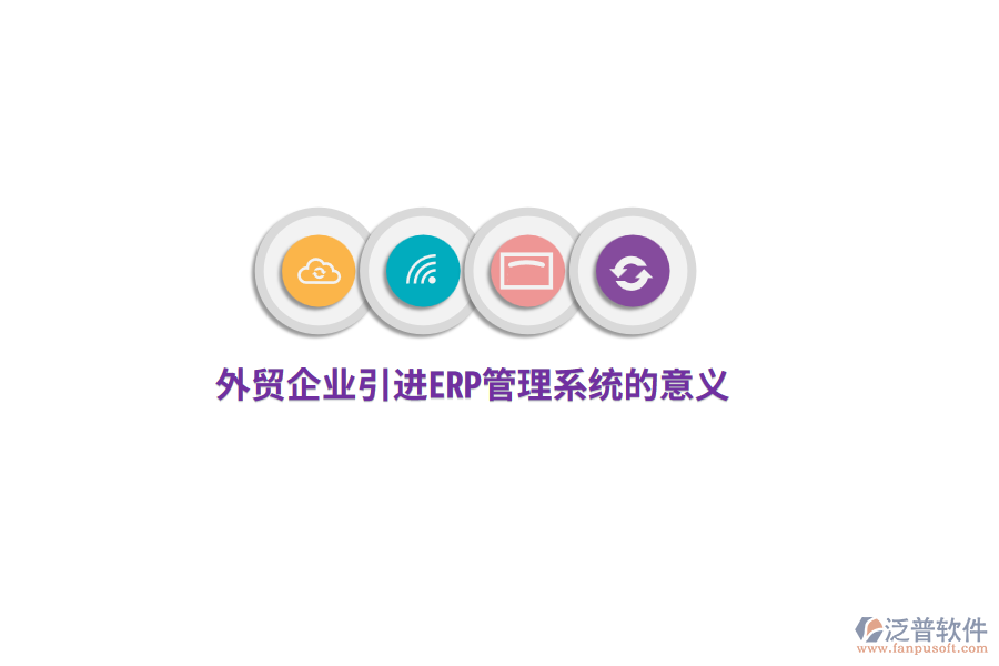 外貿(mào)企業(yè)引進<a href=http://www.keekorok-lodge.com/fanpuerp/ target=_blank class=infotextkey>ERP管理系統(tǒng)</a>的意義