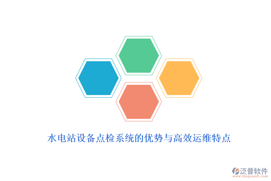 水電站設(shè)備點(diǎn)檢系統(tǒng)的優(yōu)勢與高效運(yùn)維特點(diǎn)