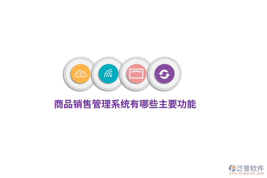 商品銷售管理系統(tǒng)有哪些主要功能？