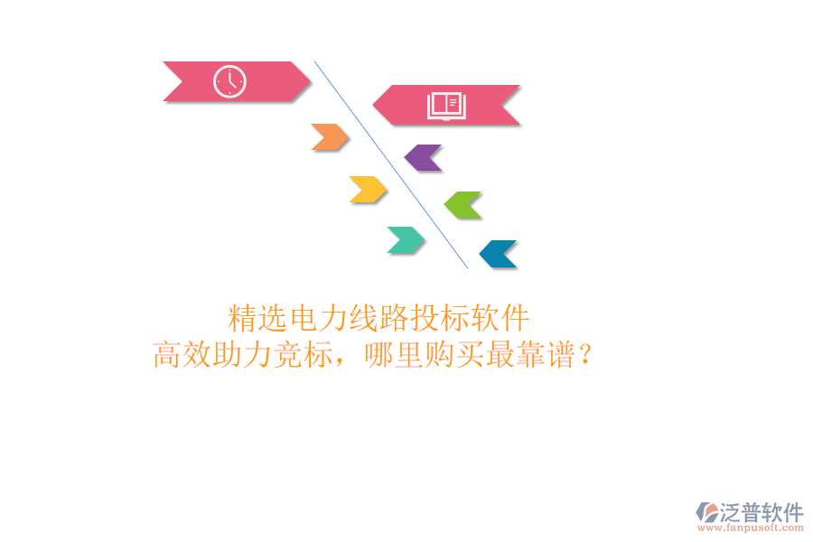 精選電力線路投標軟件，高效助力競標，哪里購買最靠譜？