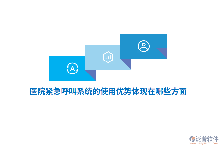 醫(yī)院緊急呼叫系統(tǒng)的使用優(yōu)勢體現(xiàn)在哪些方面？