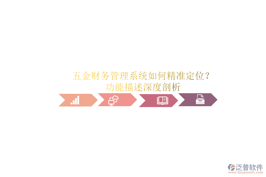 五金財(cái)務(wù)管理系統(tǒng)如何精準(zhǔn)定位？功能描述深度剖析.png