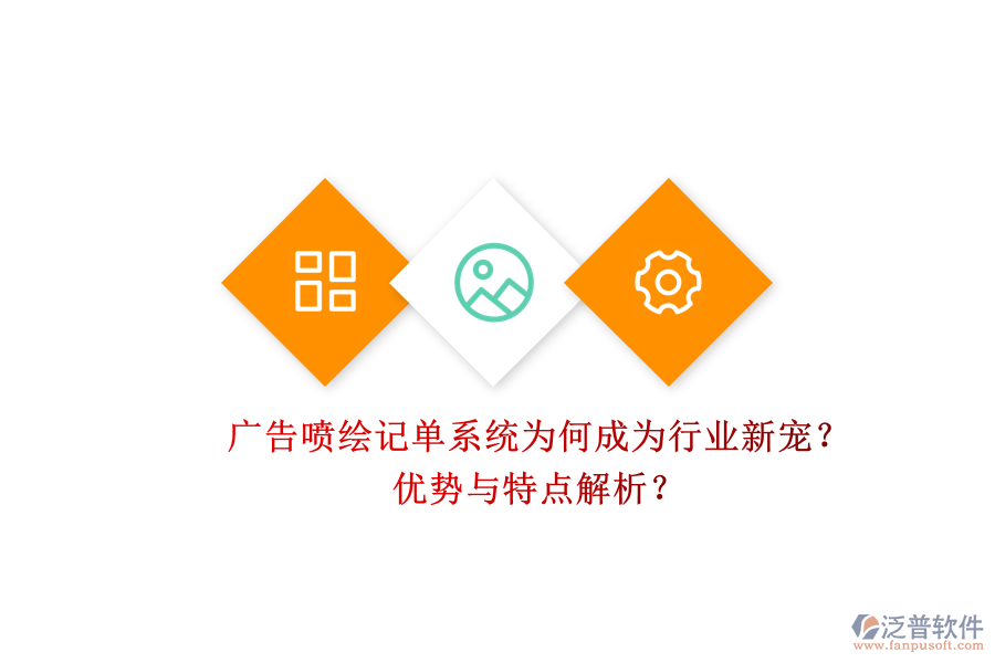 廣告噴繪記單系統(tǒng)為何成為行業(yè)新寵？優(yōu)勢與特點解析？