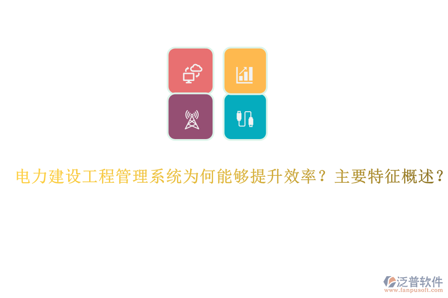 電力建設(shè)工程管理系統(tǒng)為何能夠提升效率？主要特征概述？