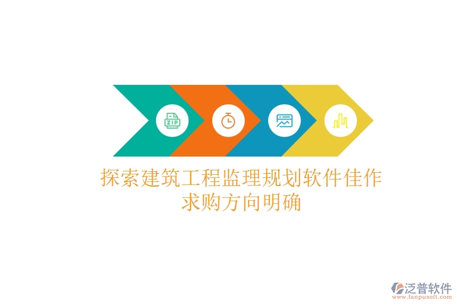 探索建筑工程監(jiān)理規(guī)劃軟件佳作，求購(gòu)方向明確