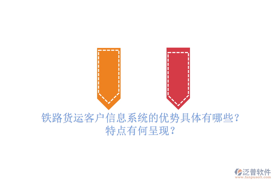 鐵路貨運(yùn)客戶信息系統(tǒng)的優(yōu)勢具體有哪些？特點(diǎn)有何呈現(xiàn)？