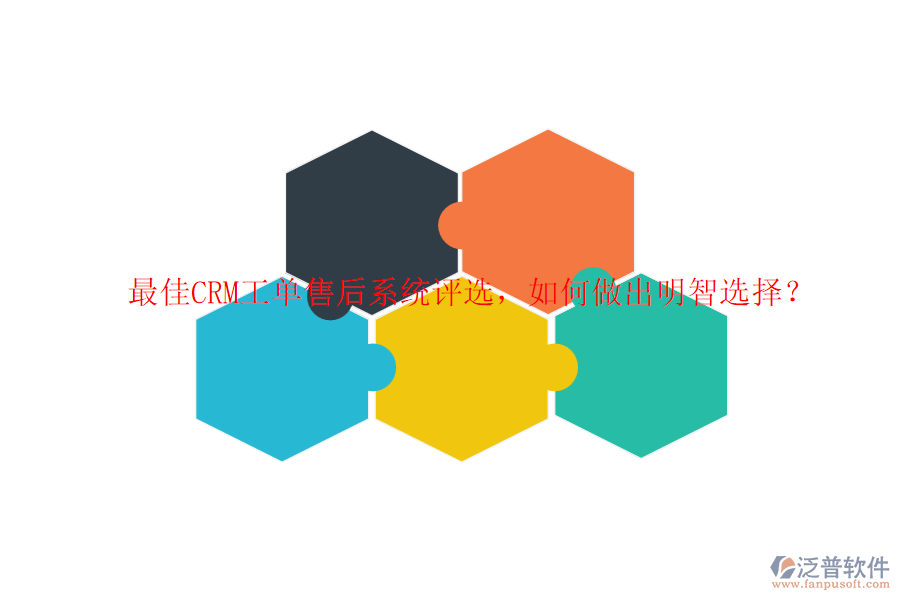 最佳CRM工單售后系統評選，如何做出明智選擇？
