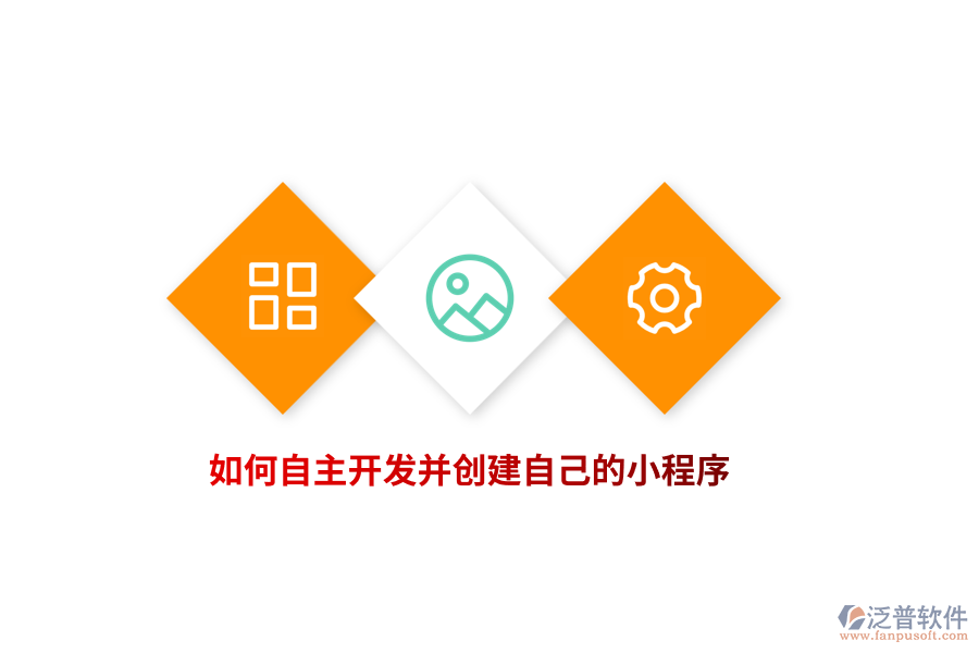 如何自主開發(fā)并創(chuàng)建自己的小程序？