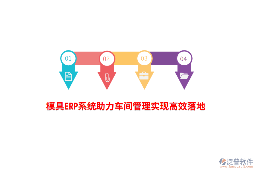 模具ERP系統(tǒng)助力車間管理實現(xiàn)高效落地