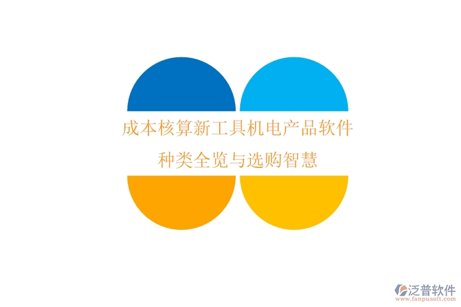 成本核算新工具：機電產品軟件種類全覽與選購智慧