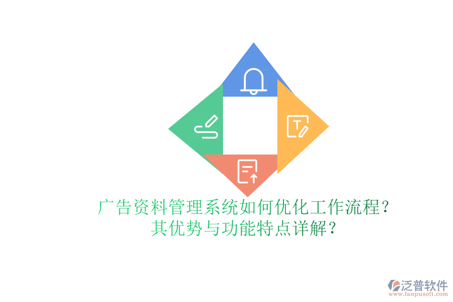 廣告資料管理系統(tǒng)如何優(yōu)化工作流程？其優(yōu)勢與功能特點詳解？