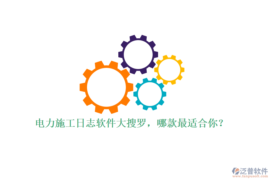 電力施工日志軟件大搜羅，哪款最適合你？