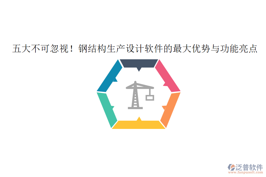 五大不可忽視！鋼結(jié)構(gòu)生產(chǎn)設(shè)計(jì)軟件的最大優(yōu)勢(shì)與功能亮點(diǎn)