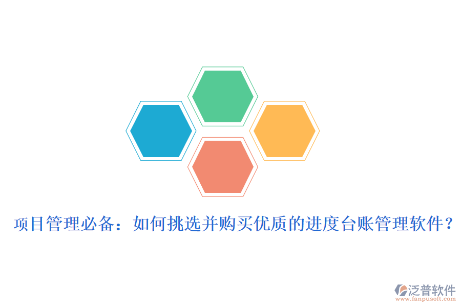 項(xiàng)目管理必備：如何挑選并購買優(yōu)質(zhì)的進(jìn)度臺(tái)賬管理軟件？