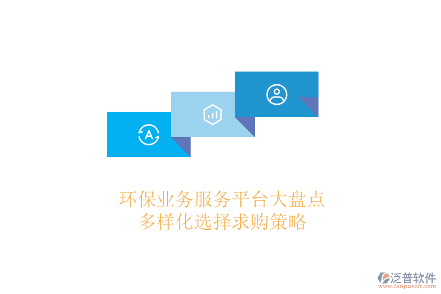 環(huán)保業(yè)務(wù)服務(wù)平臺(tái)大盤(pán)點(diǎn)，多樣化選擇求購(gòu)策略