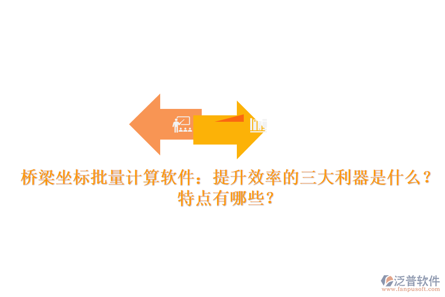 橋梁坐標批量計算軟件：提升效率的三大利器是什么？特點有哪些？