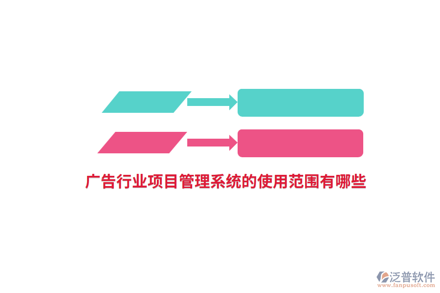 廣告行業(yè)項目管理系統(tǒng)的使用范圍有哪些？