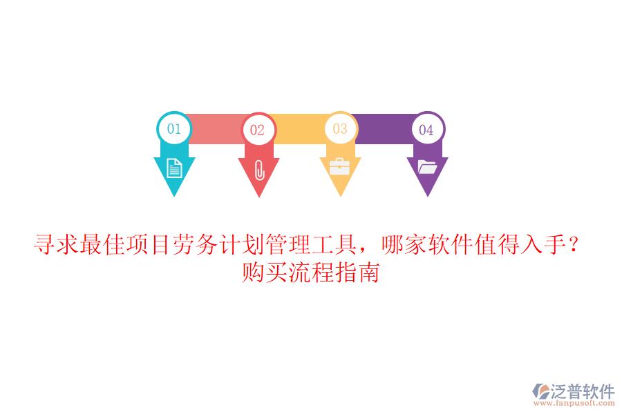 尋求最佳項(xiàng)目勞務(wù)計(jì)劃管理工具，哪家軟件值得入手？購(gòu)買(mǎi)流程指南