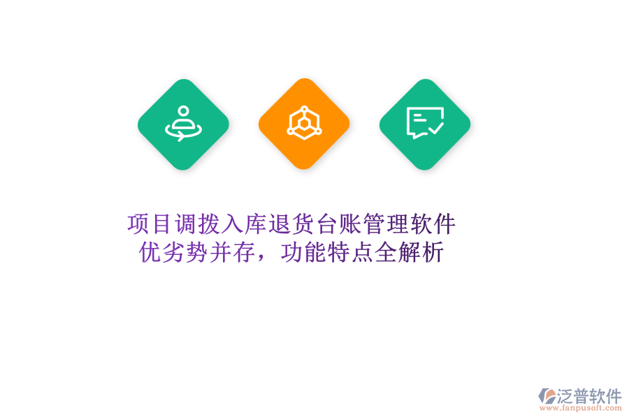 項目調(diào)撥入庫退貨臺賬管理軟件：優(yōu)劣勢并存，功能特點全解析