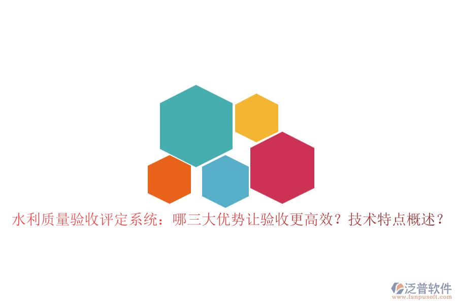 水利質(zhì)量驗(yàn)收評(píng)定系統(tǒng)：哪三大優(yōu)勢(shì)讓驗(yàn)收更高效？技術(shù)特點(diǎn)概述？