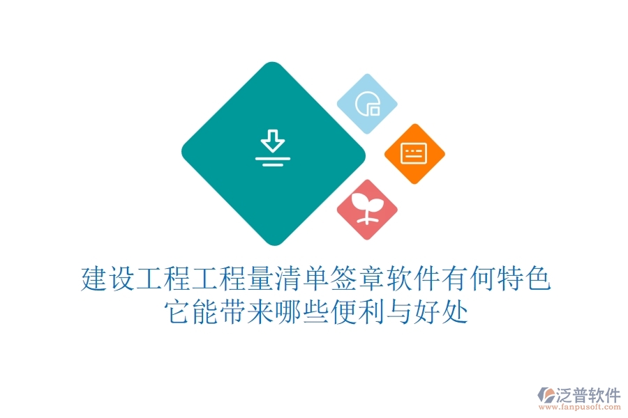 建設(shè)工程工程量清單簽章軟件有何特色？它能帶來(lái)哪些便利與好處？
