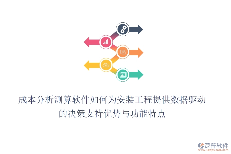 成本分析測算軟件，如何為安裝工程提供數(shù)據(jù)驅(qū)動的決策支持？優(yōu)勢與功能特點