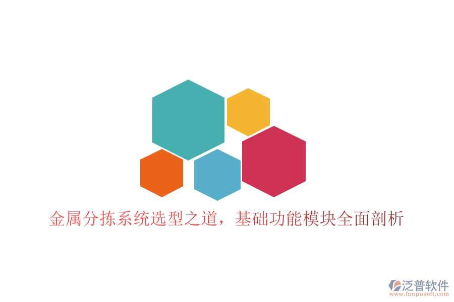 金屬分揀系統(tǒng)選型之道，基礎功能模塊全面剖析