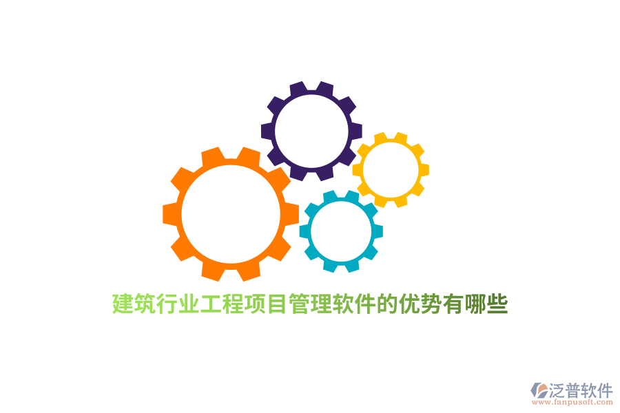 建筑行業(yè)工程項(xiàng)目管理軟件的優(yōu)勢(shì)有哪些？