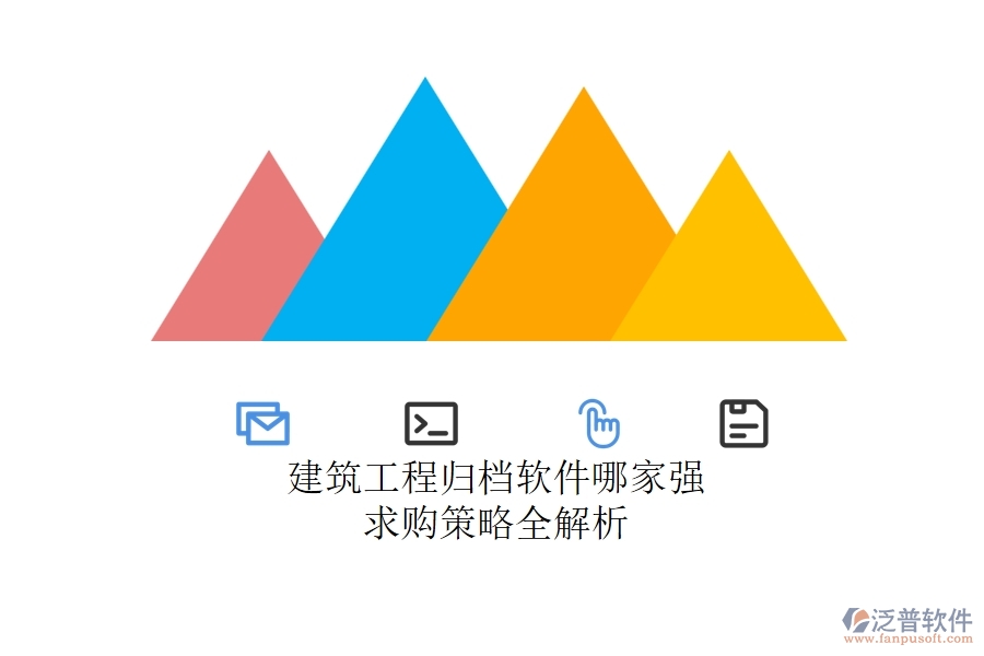 建筑工程歸檔軟件哪家強(qiáng)？求購策略全解析