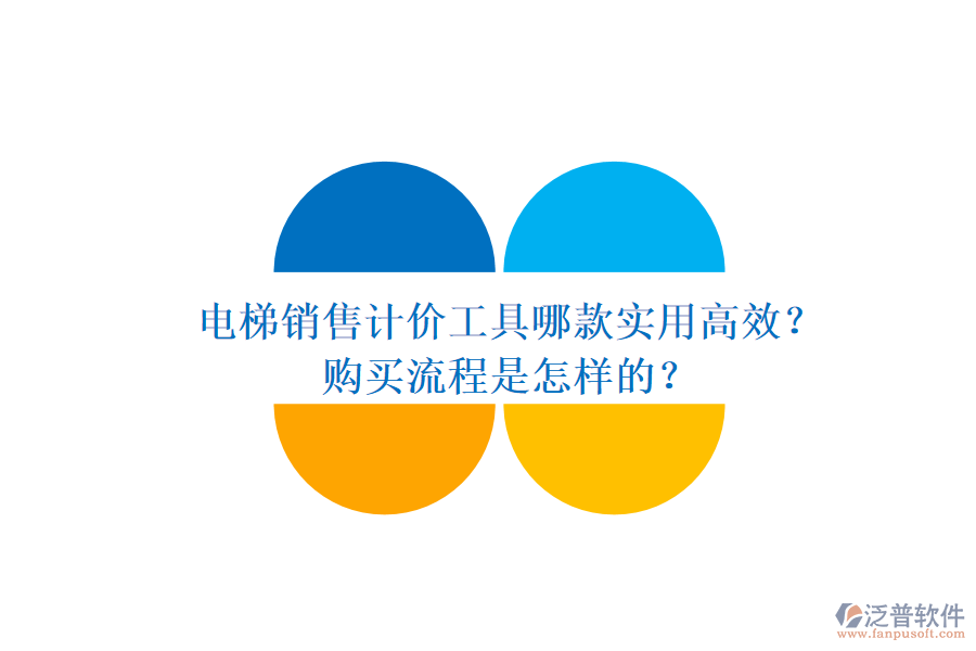電梯銷售計價工具哪款實用高效？購買流程是怎樣的？