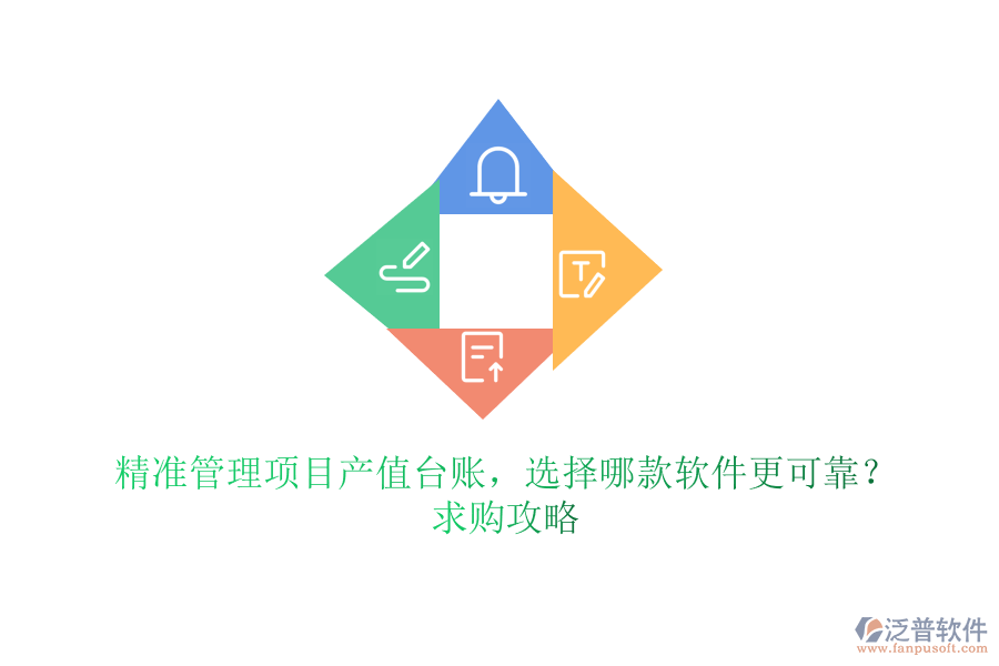 精準(zhǔn)管理項目產(chǎn)值臺賬，選擇哪款軟件更可靠？求購攻略