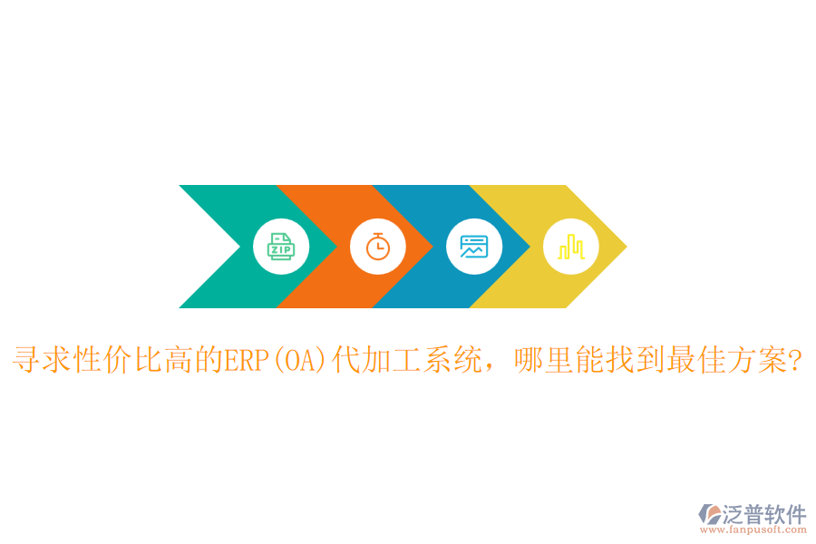 尋求性價(jià)比高的ERP(OA)代加工系統(tǒng)，哪里能找到最佳方案?