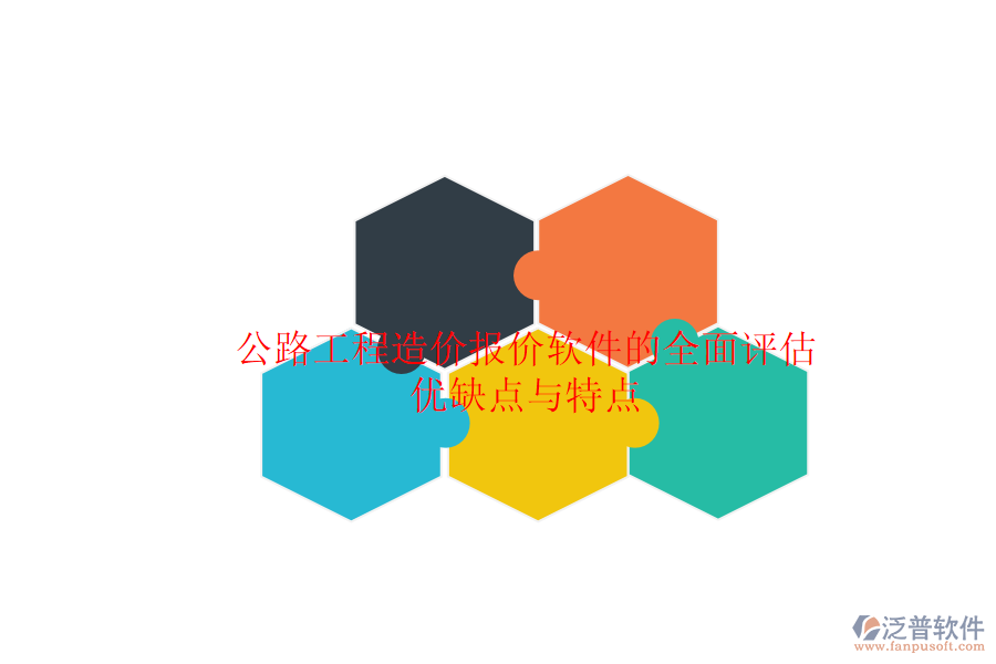 公路工程造價(jià)報(bào)價(jià)軟件的全面評(píng)估：優(yōu)缺點(diǎn)與特點(diǎn)