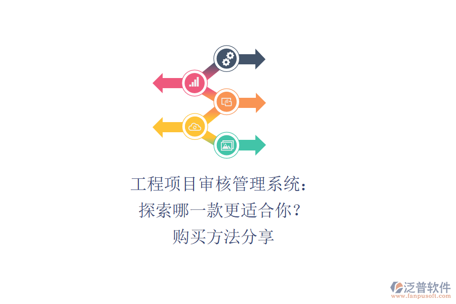 工程項目審核管理系統(tǒng)：探索哪一款更適合你？購買方法分享