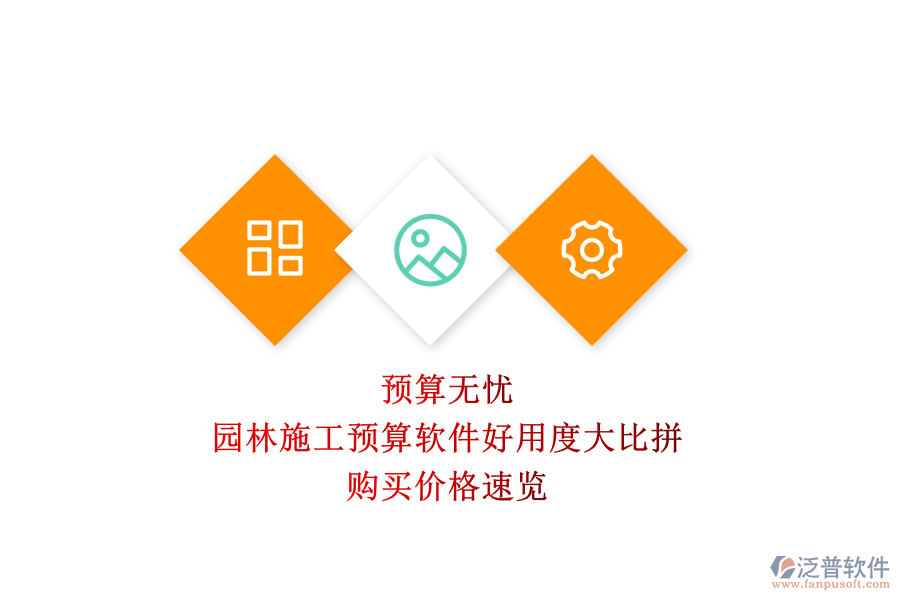 預(yù)算無(wú)憂，園林施工預(yù)算軟件好用度大比拼，購(gòu)買價(jià)格速覽