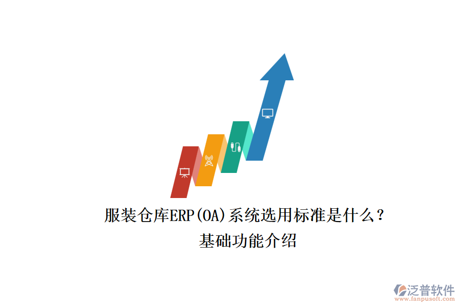 服裝倉(cāng)庫(kù)ERP(OA)系統(tǒng)選用標(biāo)準(zhǔn)是什么？.png