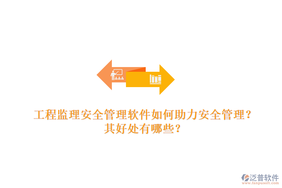 工程監(jiān)理安全管理軟件如何助力安全管理？其好處有哪些？