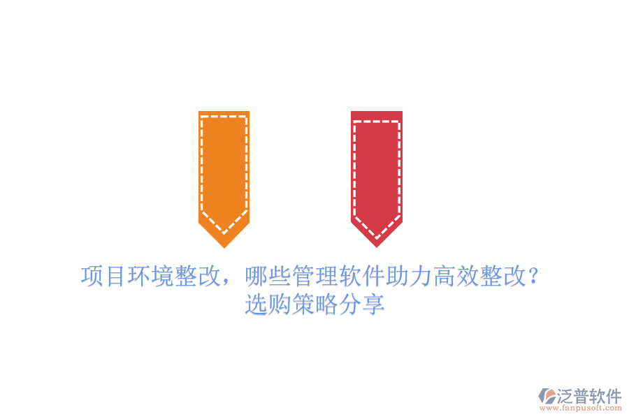 項(xiàng)目環(huán)境整改，哪些管理軟件助力高效整改？選購(gòu)策略分享