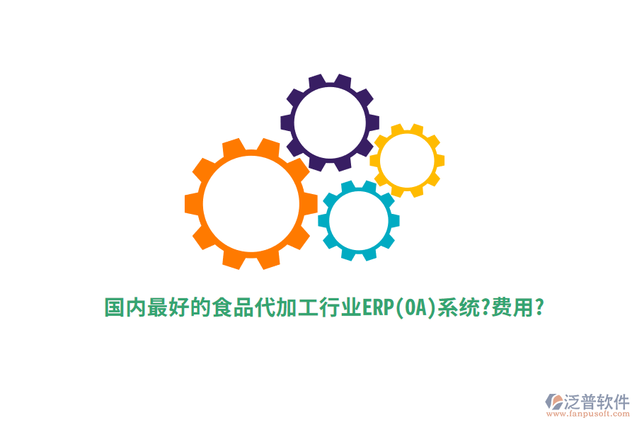 國(guó)內(nèi)最好的食品代加工行業(yè)ERP(OA)系統(tǒng)?費(fèi)用?