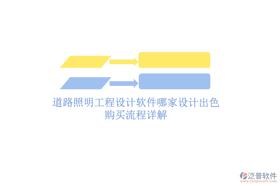 道路照明工程設(shè)計(jì)軟件哪家設(shè)計(jì)出色？購(gòu)買流程詳解