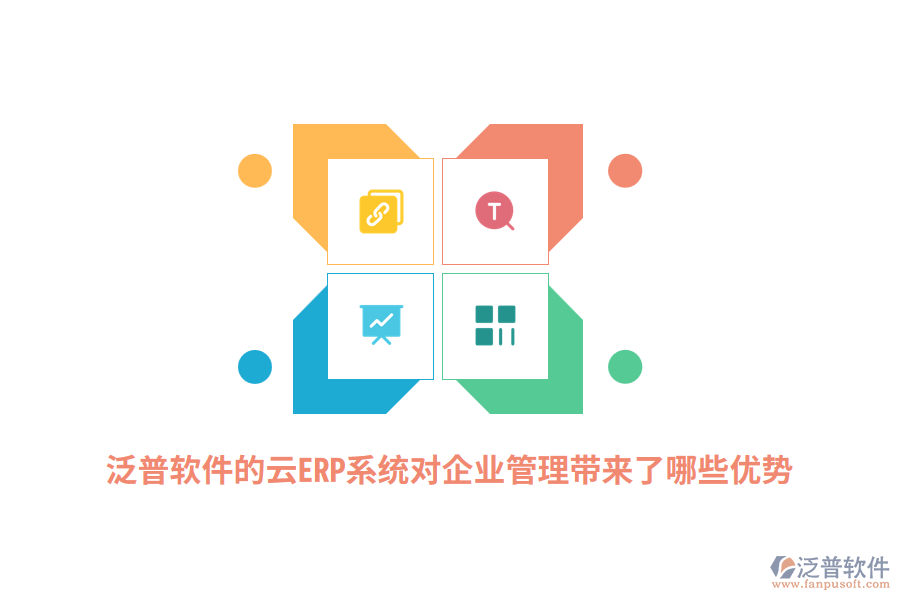 泛普軟件的云ERP系統(tǒng)對企業(yè)管理帶來了哪些顯著優(yōu)勢？