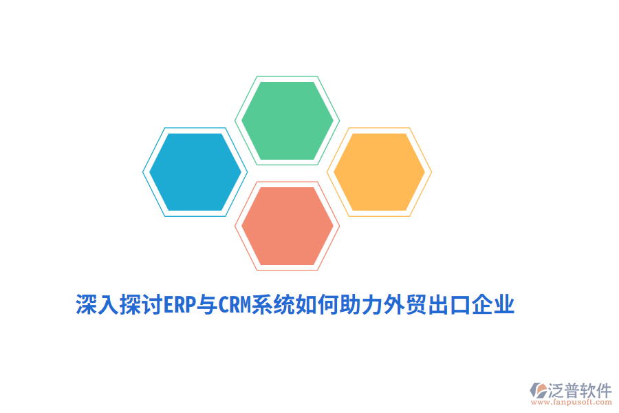 深入探討ERP與CRM系統(tǒng)如何助力外貿(mào)出口企業(yè)？