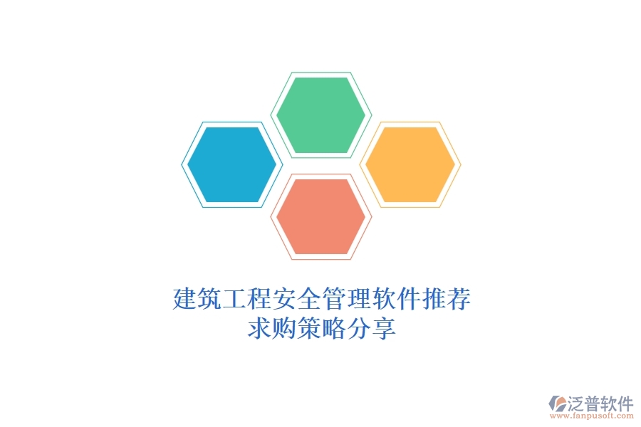 建筑工程安全管理軟件推薦，求購策略分享