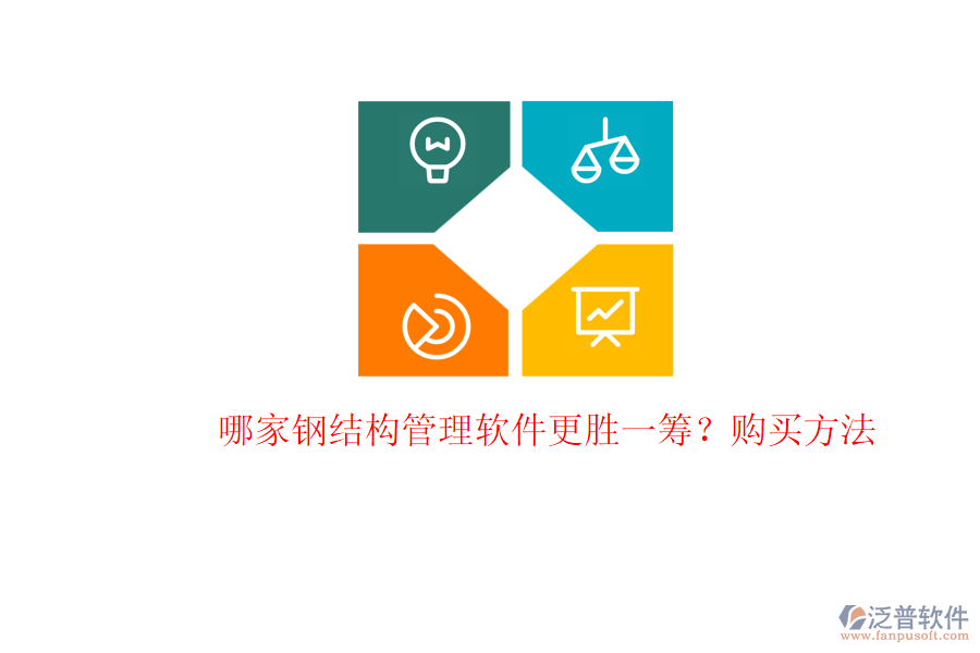 哪家鋼結(jié)構(gòu)管理軟件更勝一籌？購(gòu)買(mǎi)方法