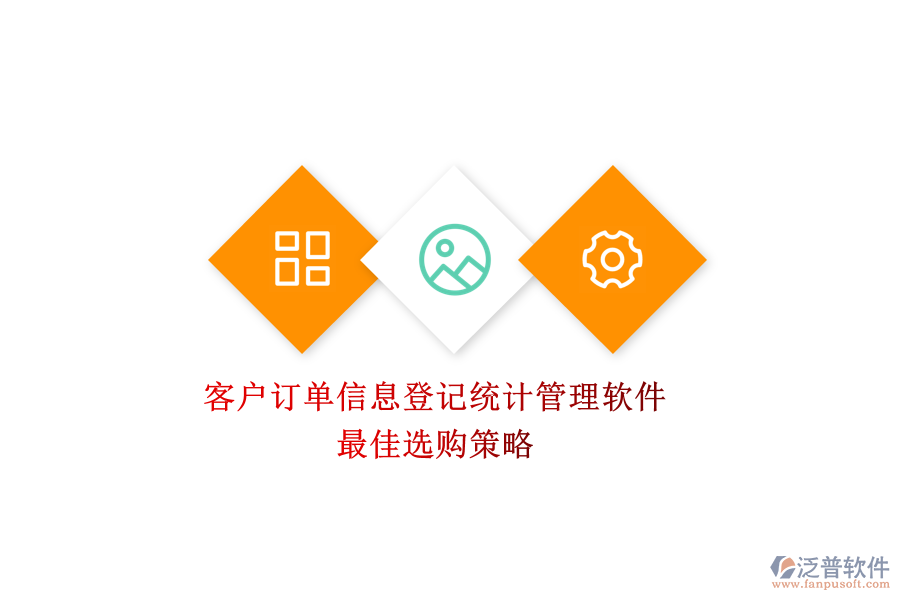 客戶訂單信息登記統(tǒng)計(jì)管理軟件，最佳選購策略