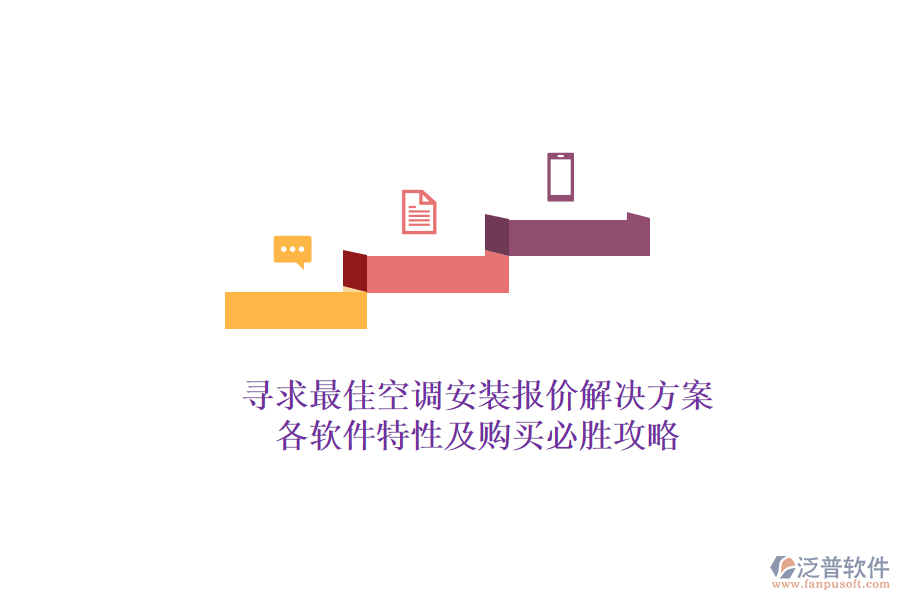 尋求最佳空調(diào)安裝報價解決方案？各軟件特性及購買必勝攻略